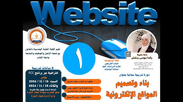 بناء و تصميم المواقع الالكترونية (الجزء الأول) #تدريب #تعليم #web