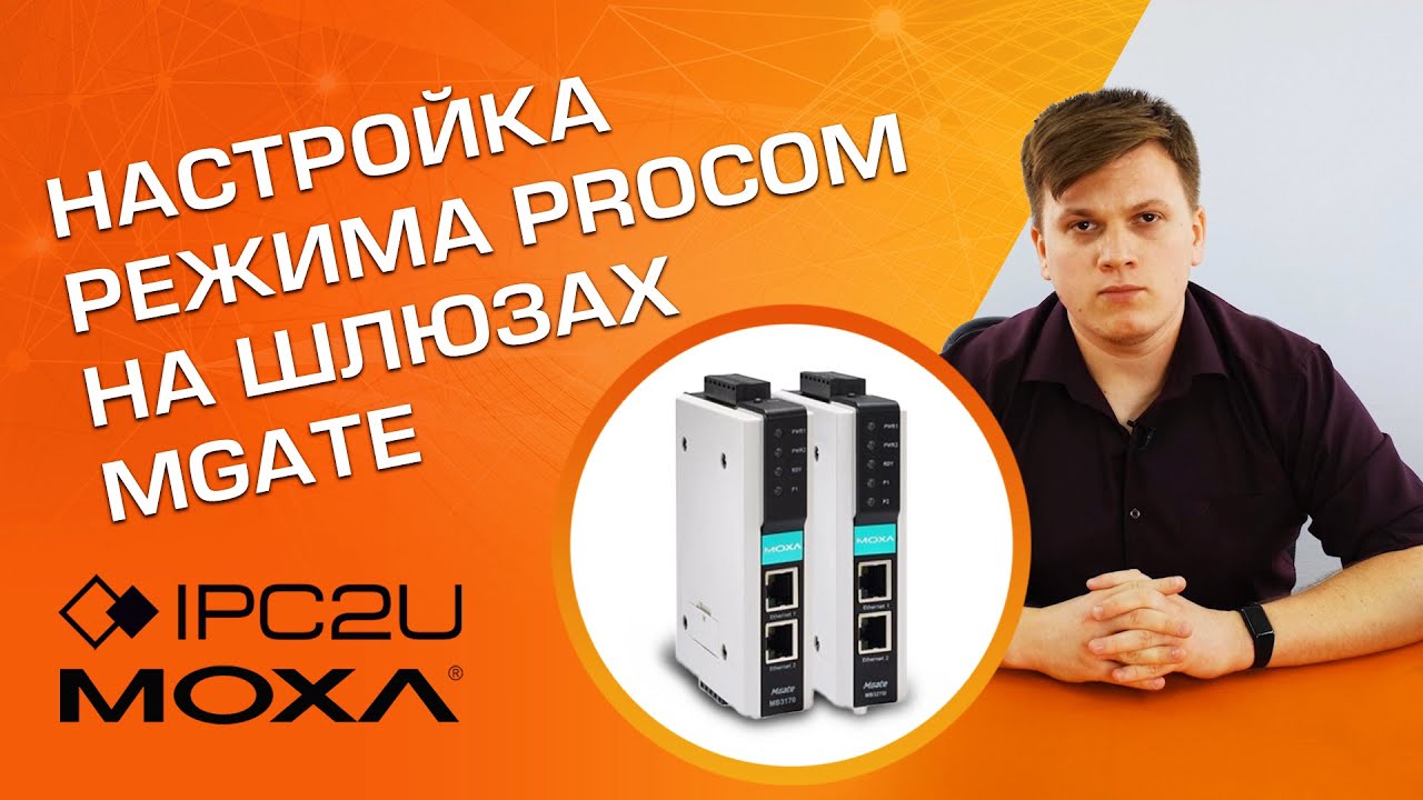 Видео: Настройка режима ProCOM на шлюзах MGate