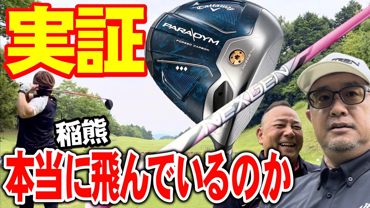【パラダイム にEI-F NS210】本当に飛ぶのかコースで打ってみた。 - YouTube