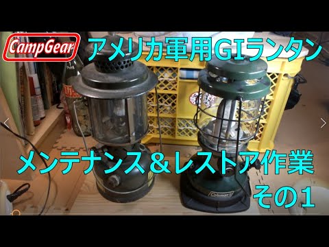 1987年 SMP製 USミリタリーランタン 米軍納入の本物GIランタン s97 hqdefault.jpg