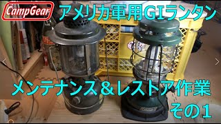 アメリカ軍用品 SMP GIランタンのメンテナンス＆レストア作業 その1