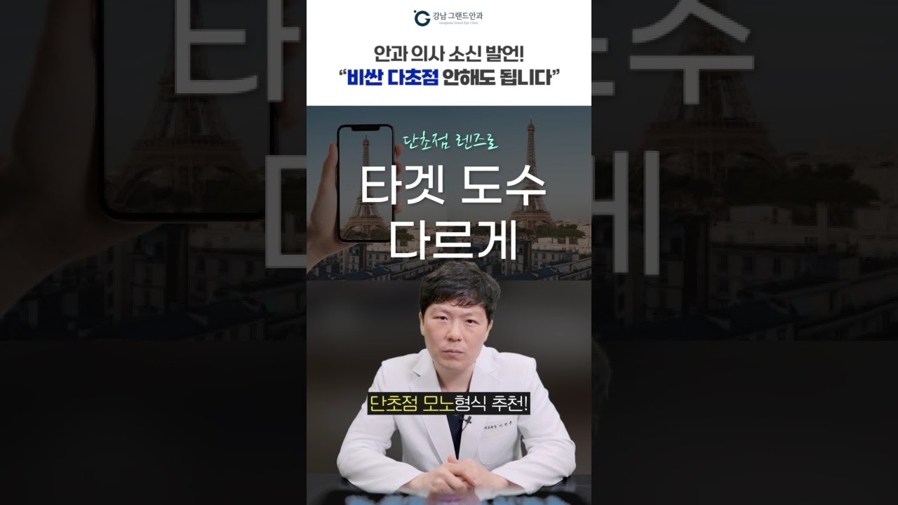 [강남그랜드안과] #shorts #chi_phí_phẫu_thuật_đục_thủy_tinh_thể #có_quá_đắt_khiến_bạn_phải_suy_nghĩ? #bác_sĩ_nhãn_khoa_lên_tiếng😯 #không_cần_thiết_phải_đa_tiêu_cự