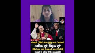 ට්‍රම්ප් සහ පාප් වහන්සේ අතර මතවාදී  ගැටුමෙන් සමාජ මාධ්‍ය කැළඹෙයි #slnews