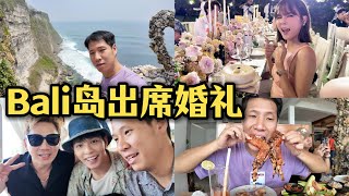 第一次去巴厘岛出席婚礼 Attending Wedding in Bali