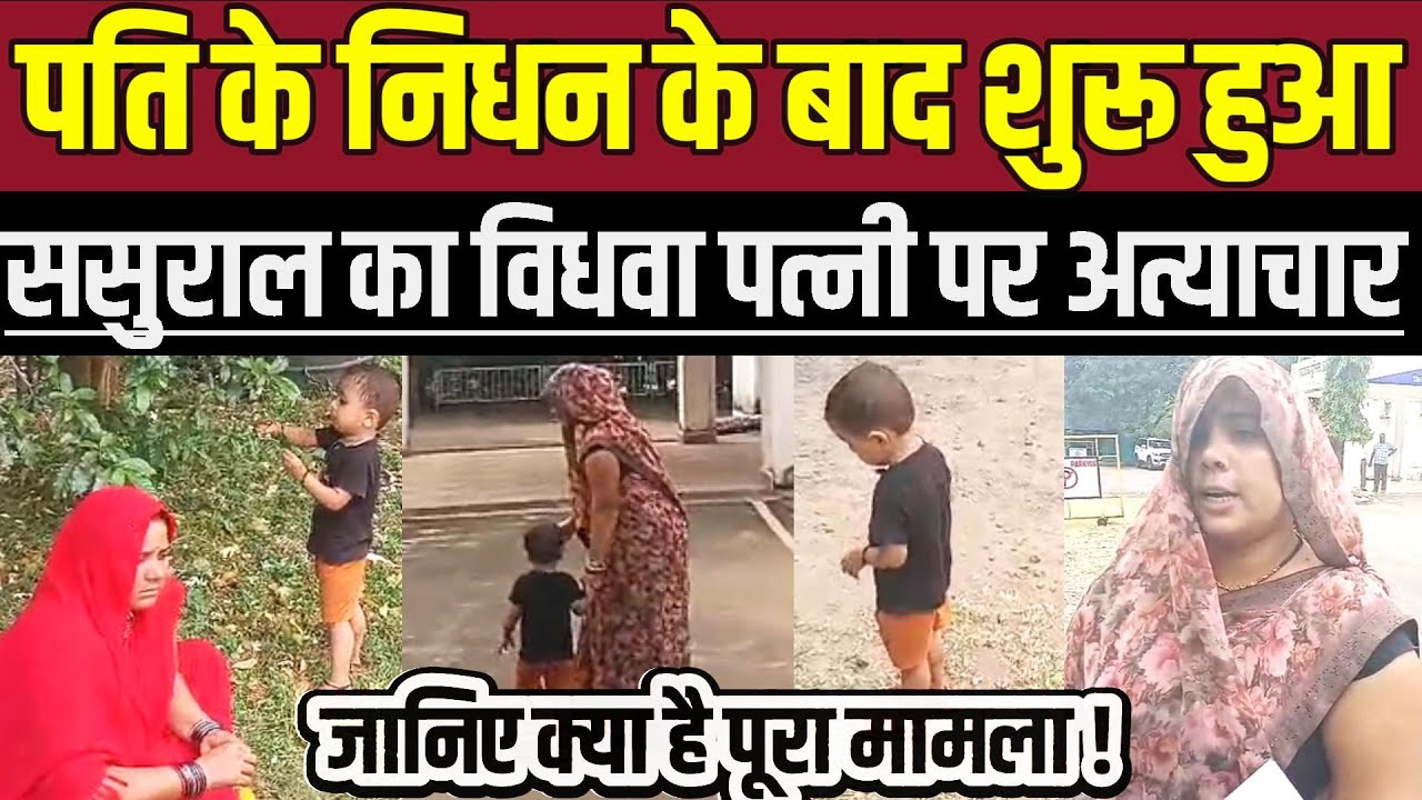 सागर में पति के निधन के बाद शुरू हुआ, ससुराल का विधवा पत्नी पर अत्याचार !