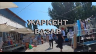 Жаркент -базар