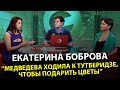 Боброва - о дружбе с Медведевой, Пхенчхане и самых ярких моментах карьеры