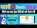 Shorts Video Viral करे सिर्फ 2 मिनट में | How to Viral Shorts Video on YouTube | Shorts Viral Tricks