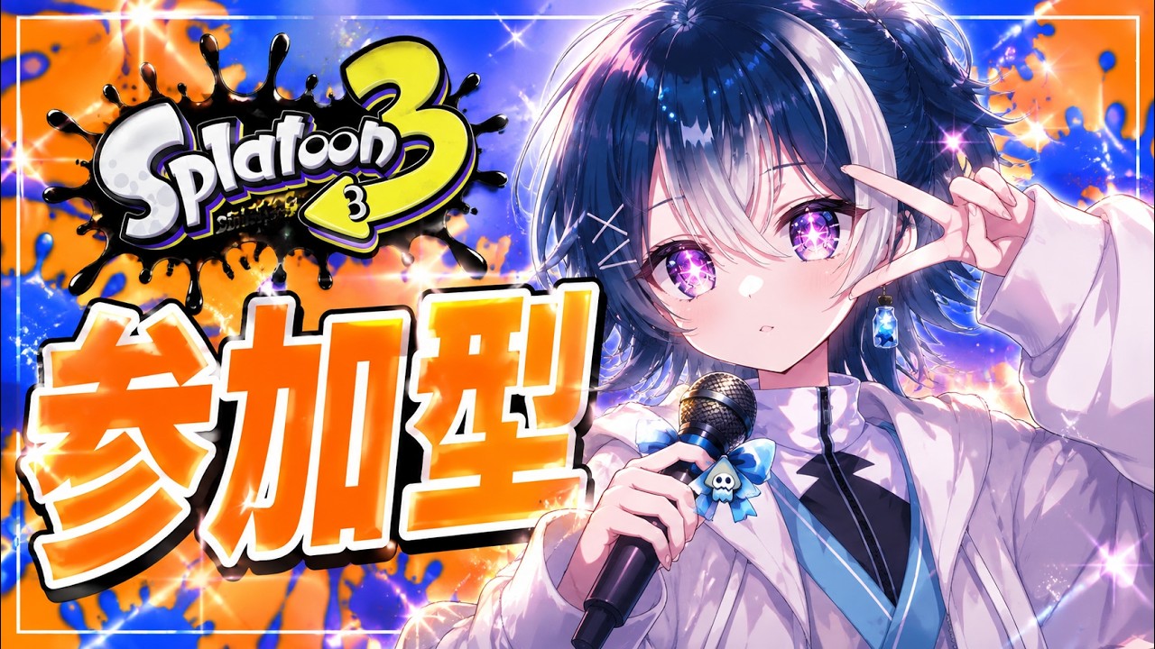 スプラ3⚡参加型】楽しみながらS＋目指してプライムFRZN特訓