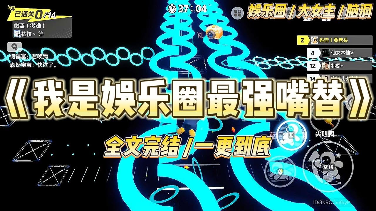 《我是娱乐圈最强嘴替》我穿成了娱乐圈文的女配，放飞自我后，我成了互联网嘴替，和绿我的绿茶女主同台时――