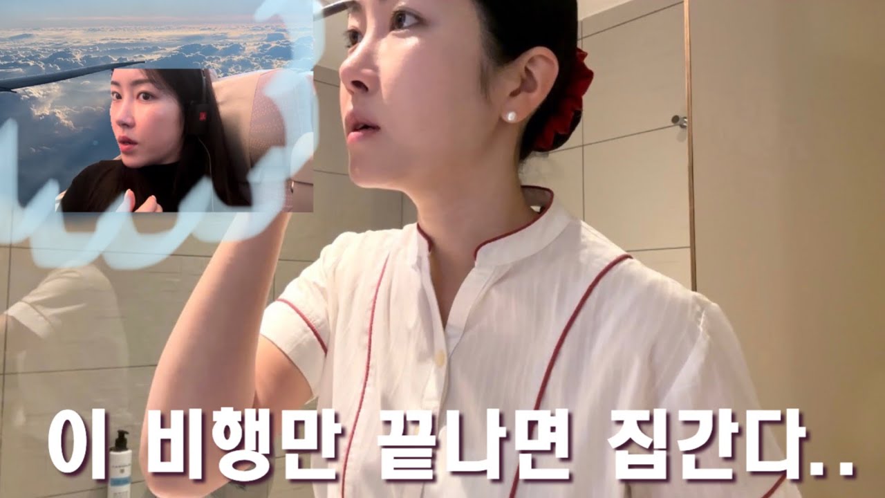 비행 끝나고 바로 공항으로 뛰쳐가야 집에 갈 수 있는 외항사 승무원 현실 🏃‍♀️✈️ + 파리에서 20년지기 친구 만나기🇫🇷