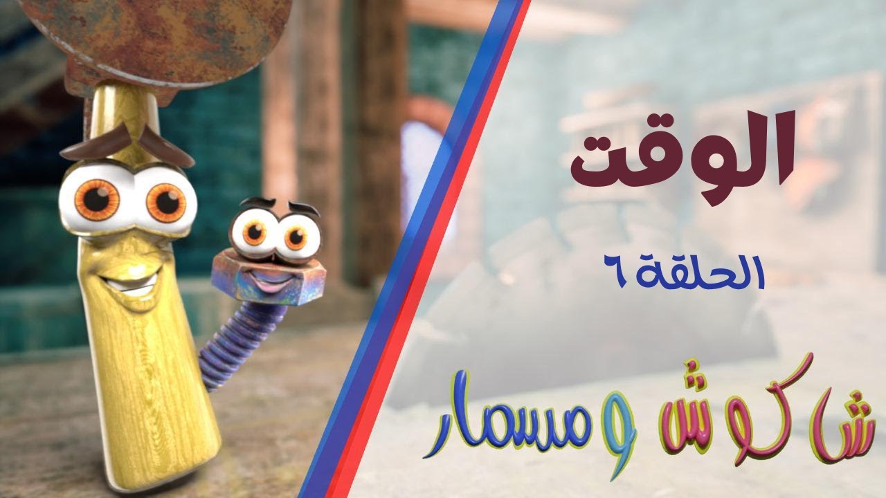 برنامج شاكوش ومسمار - الحلقة السادسة - الوقت