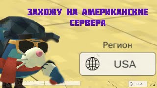 ИГРАЮ НА АМЕРИКАНСКИХ СЕРВЕРАХ(и азиатских)