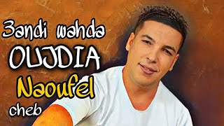 Cheb Naoufel - Oujdia ♥️♥️♥️ عندي وحدة وجدية