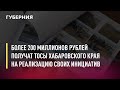 Более 200 миллионов рублей получат ТОСы Хабаровского края на реализацию своих инициатив. 03/11/21