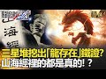 【精選】三星堆挖出「龍存在」鐵證？ 山海經裡的都是真的！？【關鍵時刻】-劉寶傑  劉燦榮 馬西屏 傅鶴齡