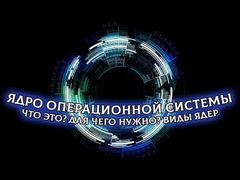 Что такое ядро операционной системы? Назначение и виды ядер