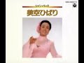 真赤な太陽 / 美空ひばり
