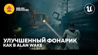 картинка: Уроки Unreal Engine 5 - Улучшенный фонарик