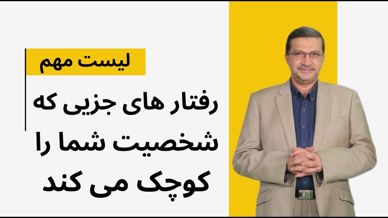 لیست رفتارهای جزیی که شخصیت انسان را کوچک می کند : این رفتارها بی‌سروصدا اعتبارت را می‌خورند