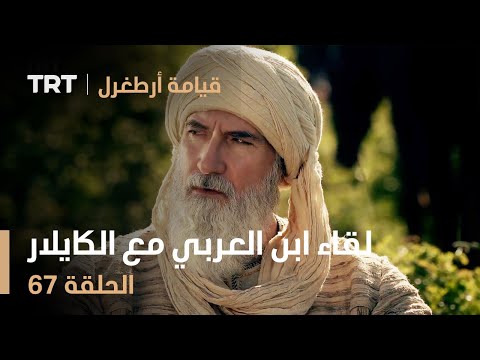 قيامة أرطغرل الحلقة 67 لقاء ابن العربي مع الكايلار