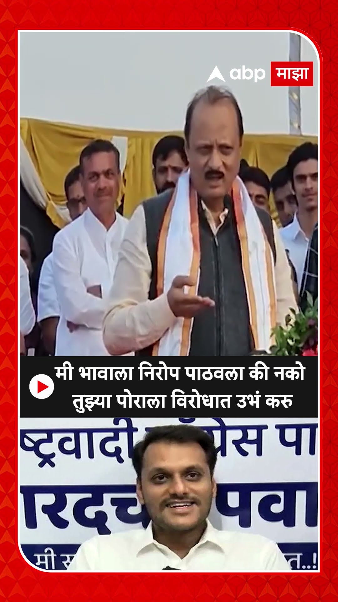 Ajit Pawar : मी भावाला निरोप पाठवला की नको तुझ्या पोराला विरोधात उभं करु
