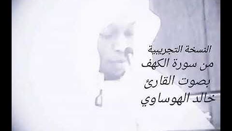 مقام اللامي ما تيسر من سورة الكهف