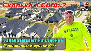 Какая зарплата строителя в США?