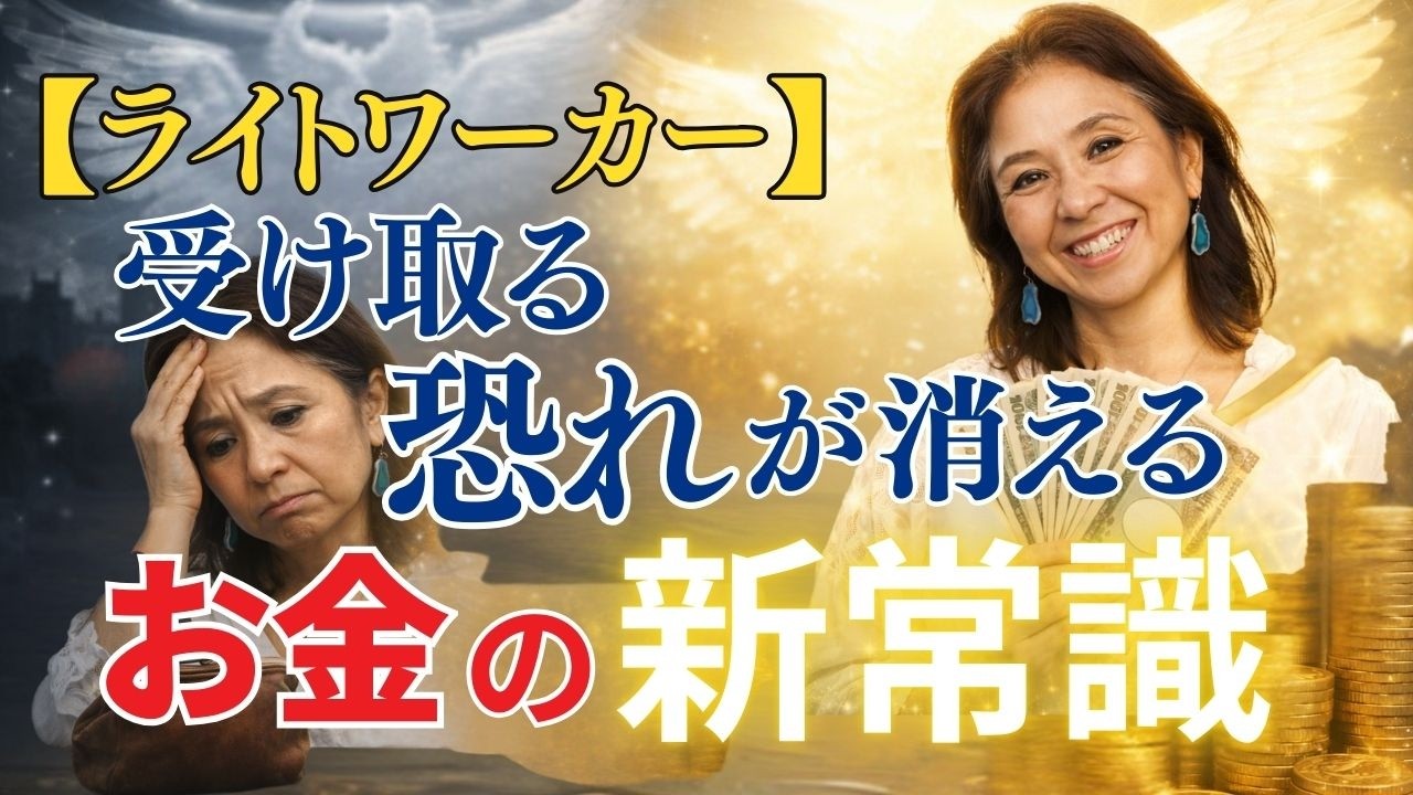 知らないと一生貧乏ライトワーカー お金の新常識