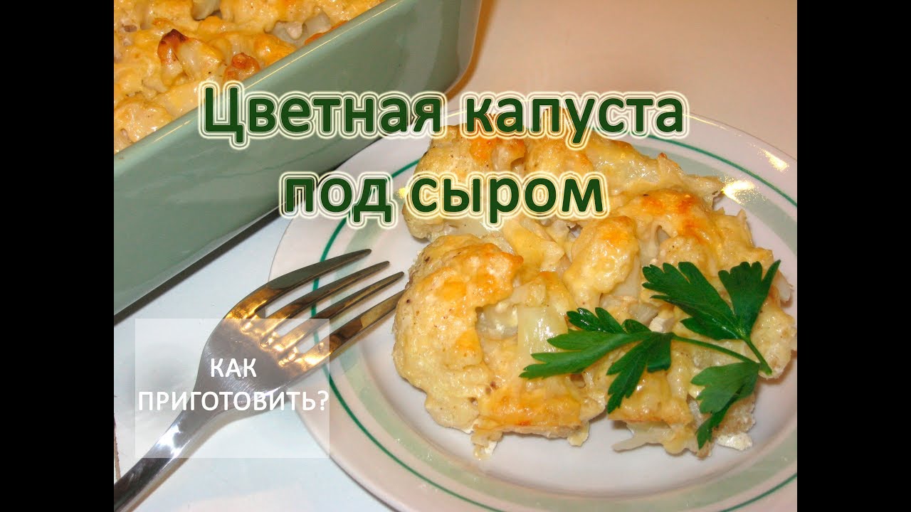 капуста цветная запеченная рецепты приготовления капуста цветная запеченная рецепты приготовления