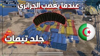 Pubg mobile dz | 😍 سولو سكواد 🔥 أدخل تكحل على لعب الجزائري