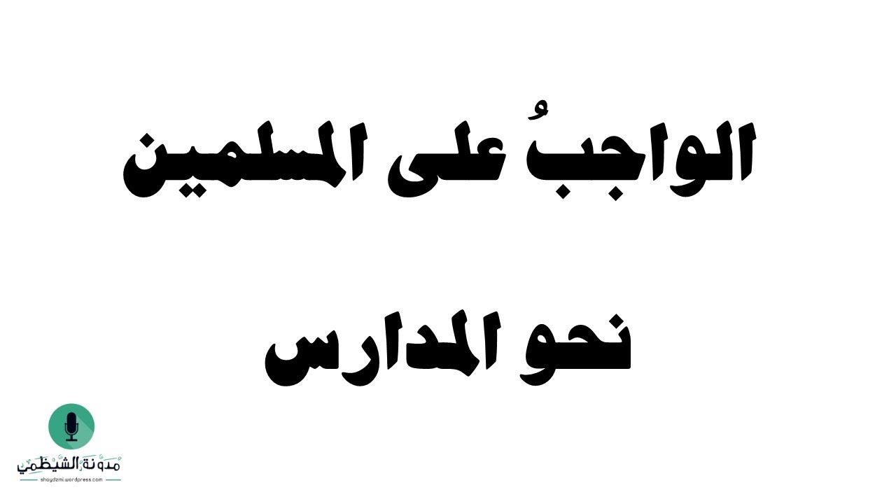 مقتطف: الواجب على المسلمين نحو المدارس | عبد الرحمن السعدي