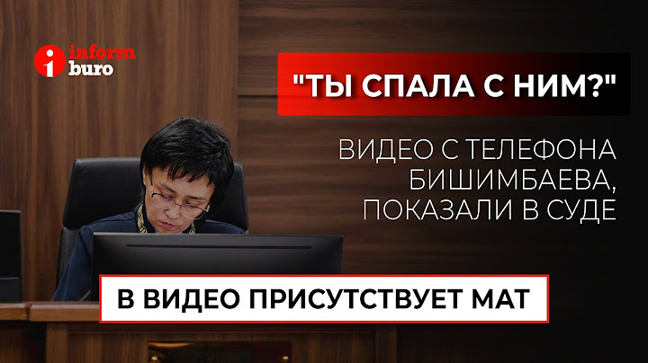 Видео с телефона Бишимбаева, записанные в ночь убийства Нукеновой, показали в суде