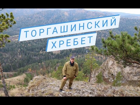 Торгашинский хребет. Пещера Ледяная и полёт над скалами