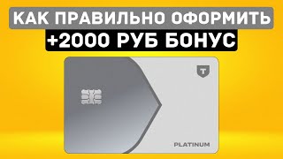 Как оформить кредитную карту Т-Банк Платинум?