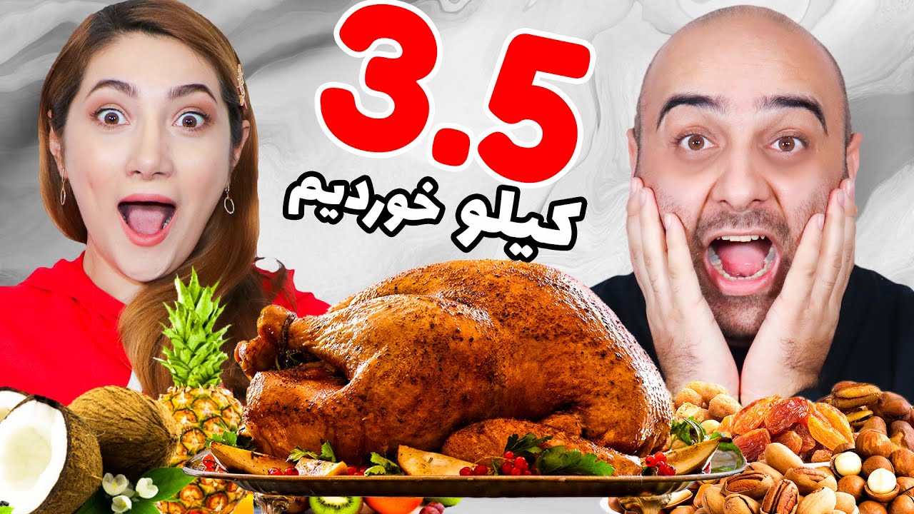 چالش ، ۳,۵ کیلو عید دیدنی خوردن 😊😊سخترین چالش