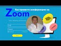 Как провести онлайн видео урок и конференцию на Zoom