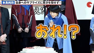 本島純政、自身へのサプライズに驚きを隠せず!?『仮面ライダー THE WINTER MOVIE ガッチャード＆ギーツ　最強ケミー★ガッチャ大作戦』新年明けまして大ヒット御礼舞台あいさつ