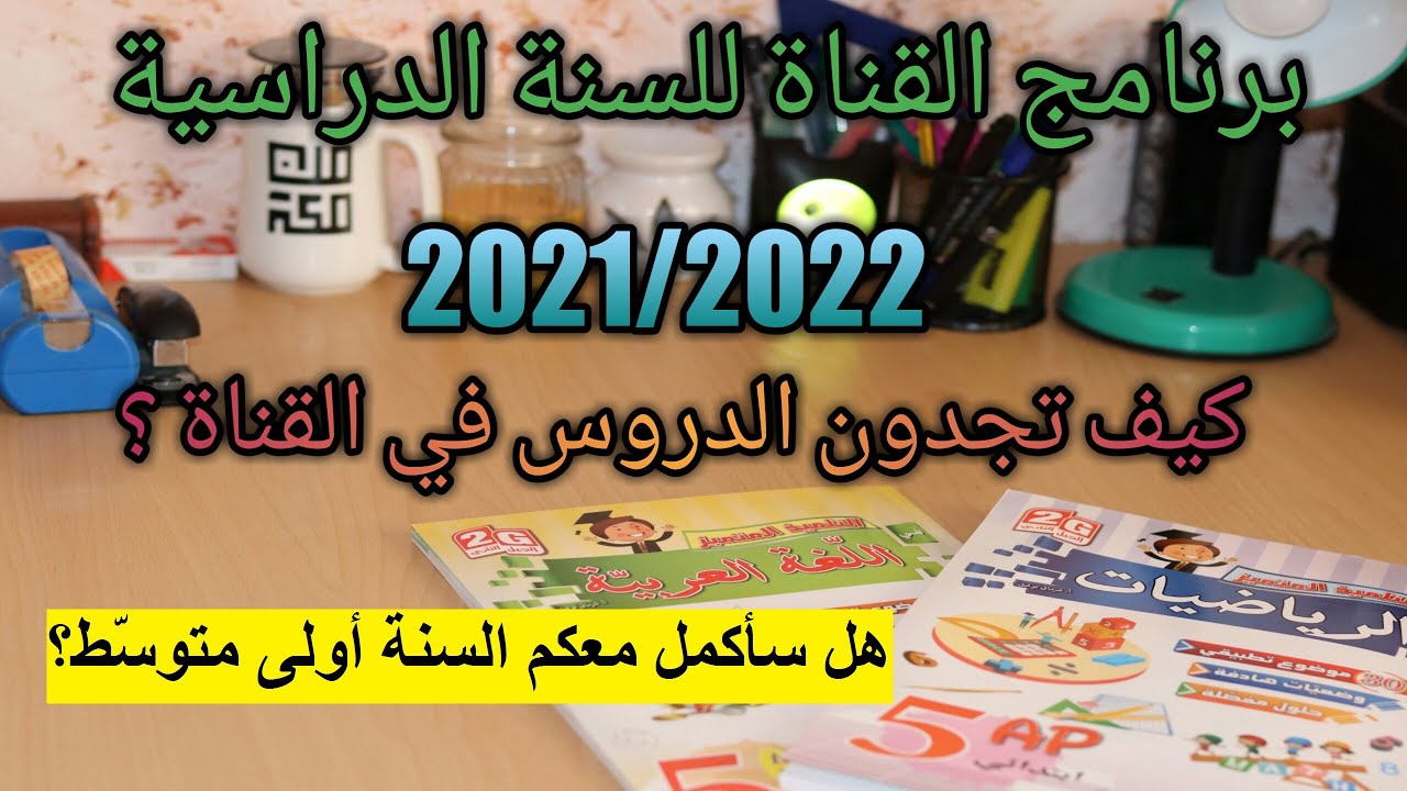 هل سأكمل معكم الأولى متوسط؟ ما هو برنامج القناة لهذه السنة الدراسية (2021/2022)