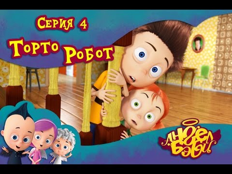 Ангел Бэби - Торто Робот - Новый мультик для детей (4 серия)