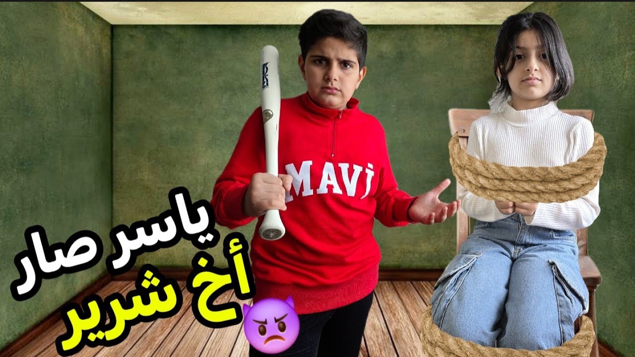ياسر صار شرير ليوم كامل! 😂🤯 شو عمل في أخته؟