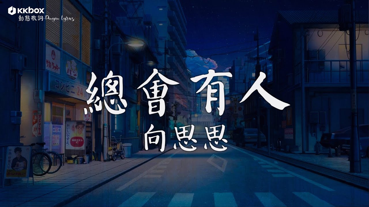 向思思 - 總會有人【動態歌詞/Pinyin Lyrics】『總會有人把你看得比自己更重要,會有人發現你身上所有的好。』 向思思 - 總會有人【動態歌詞/Pinyin Lyrics】『總會有人把你看得比自己更重要,會有人發現你身上所有的好。』