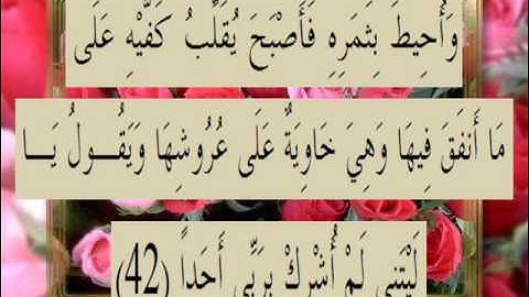 القرآن الكريم سورة الكهف الأية 42