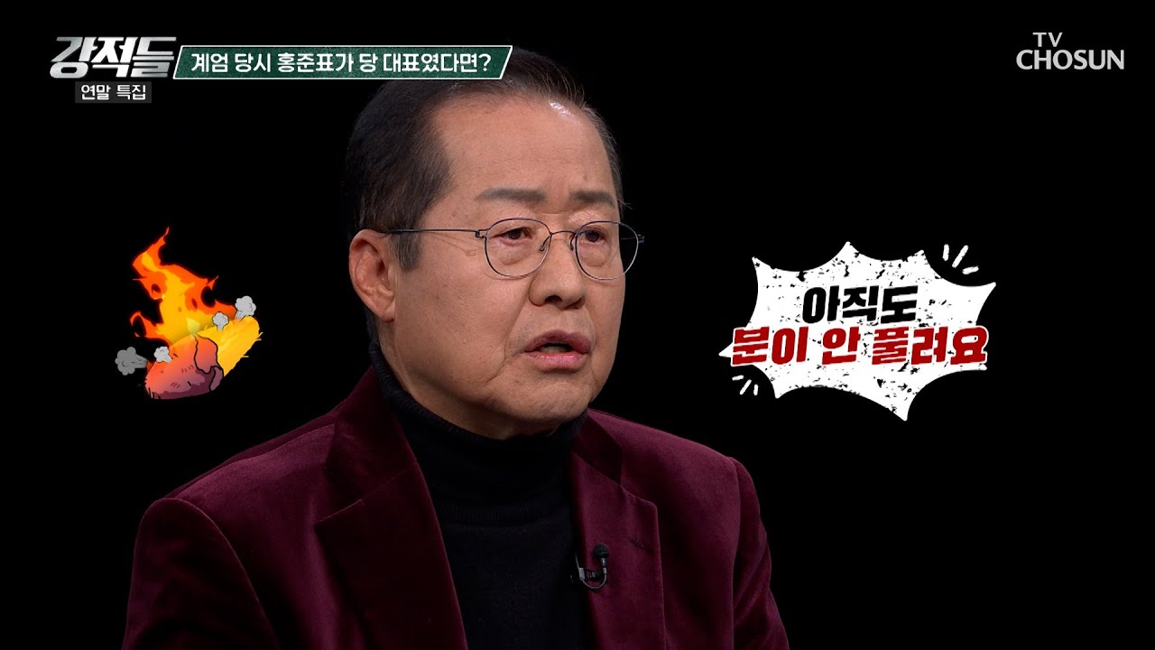 尹 정부 당시 홍준표가 당 대표였다면 계엄은 없었을 것? TV CHOSUN 251227 방송 | [강적들] 620회 | TV조선