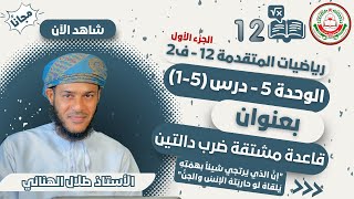 الرياضيات المتقدمة 12 ||  قاعدة مشتقة ضرب دالتين || أ.طلال الهنائي