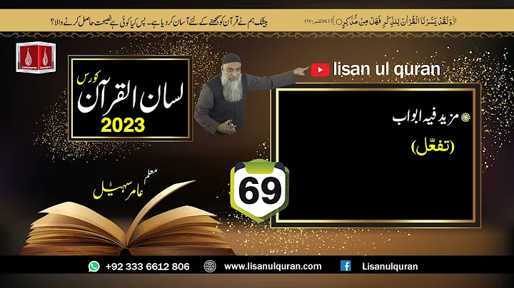 69- Lecture (Lisan-ul-Quran-2023) By Amir Sohail / مزیدفیہ ابواب(تفعّل)