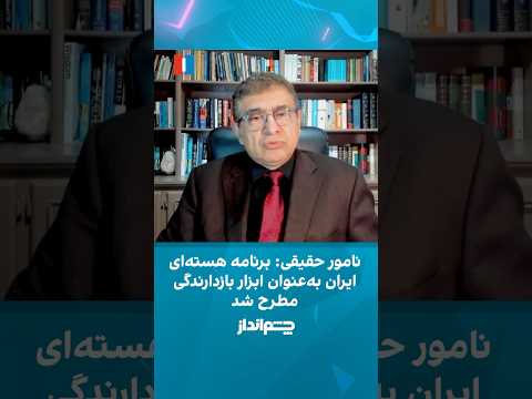 نامور حقیقی برنامه هسته ای ایران در اوایل دهه ۸۰ به عنوان ابزار بازدارندگی مطرح شد