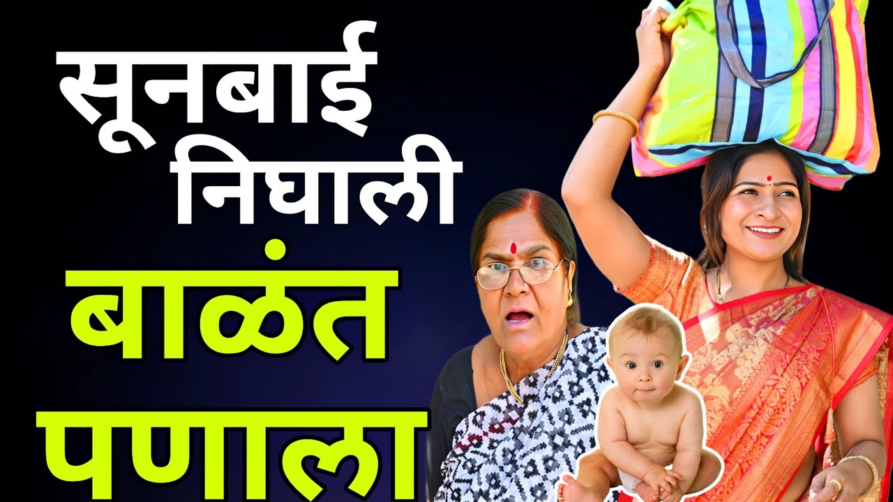 सूनबाई निघाली बाळंत पणाला | सासूनेने घातला राडा | @NagariComedy