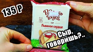 Очень даже хорошо! Обзорчик СЫРА &quot;Радость Вкуса&quot;