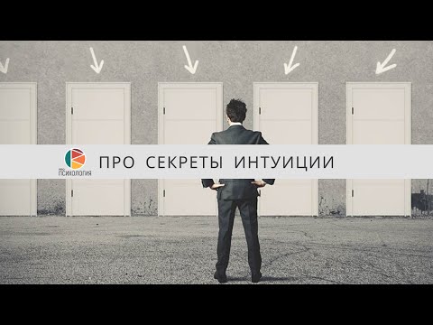 Про секреты интуиции. Ковалев С.В.